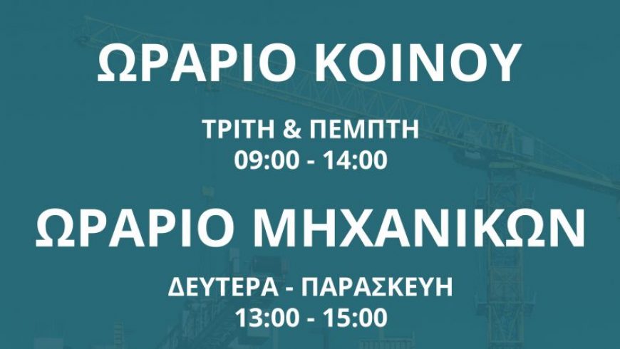Ανακοίνωση για τις ώρες κοινού και μηχανικών στην Πολεοδομία Δήμου Λευκάδας