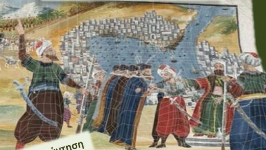 14η συνάντηση σεμιναρίου Ιστορίας και Τέχνης με θέμα «Η αντίδραση των Οθωμανικών αρχών στην έκρηξη της Ελληνικής Επανάστασης»