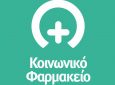Διαθεσιμότητα φαρμάκων Κοινωνικού Φαρμακείου Λευκάδας έως 21/03/2022