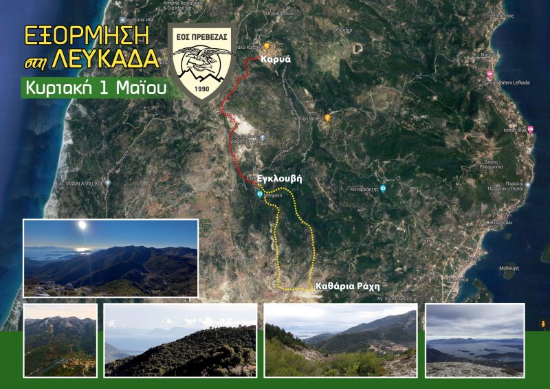 Εξόρμηση στη Λευκάδα από τον Ελληνικό Ορειβατικό Σύλλογο Πρέβεζας