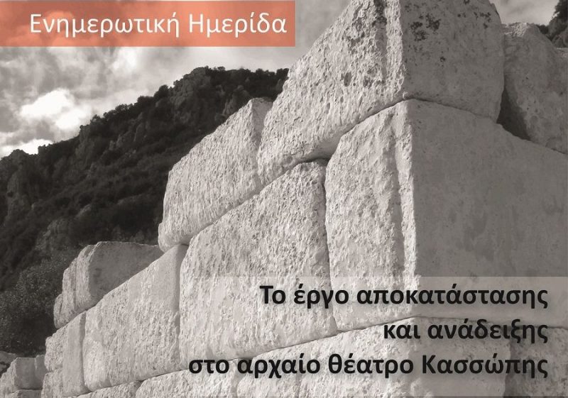 Ενημερωτική Ημερίδα στην Πρέβεζα για «Το έργο αποκατάστασης και ανάδειξης στο αρχαίο θέατρο Κασσώπης»