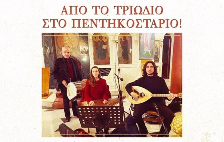 Μουσική εκδήλωση «Από το Τριώδιο στο Πεντηκοστάριο» από τον Πολιτιστικό Σύλλογο Νεοχωρίου Μελάνυδρος