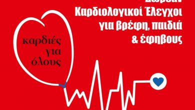 Δήμος Λευκάδας: Δωρεάν καρδιολογικοί έλεγχοι για βρέφη, παιδιά & εφήβους