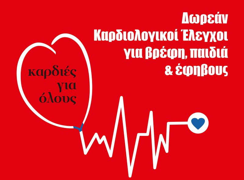 Δήμος Λευκάδας: Δωρεάν καρδιολογικοί έλεγχοι για βρέφη, παιδιά & εφήβους