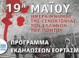 Π.Ε. Λευκάδας: Πρόγραμμα εκδηλώσεων για την Ημέρα Μνήμης της Γενοκτονίας των Ελλήνων του Πόντου