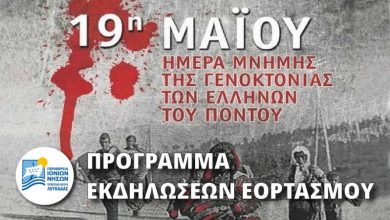 Π.Ε. Λευκάδας: Πρόγραμμα εκδηλώσεων για την Ημέρα Μνήμης της Γενοκτονίας των Ελλήνων του Πόντου
