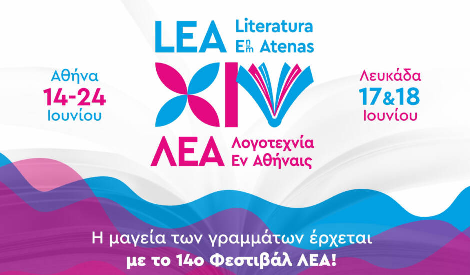 Τον Ιούνιο το 14ο Φεστιβάλ ΛΕΑ σε Αθήνα και Λευκάδα
