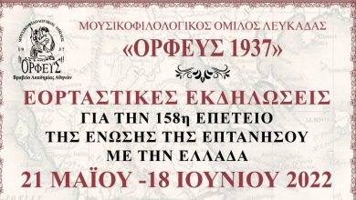 Εορταστικές εκδηλώσεις για την 158η επέτειο της Ένωσης της Επτανήσου με την Ελλάδα από τον Ορφέα Λευκάδας