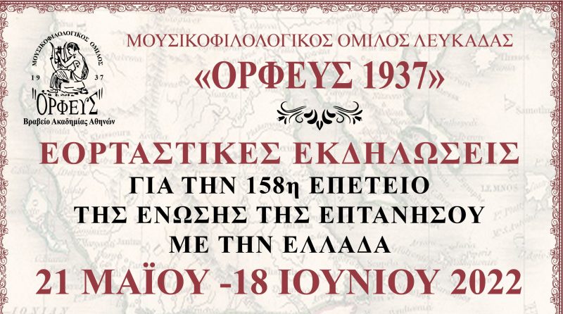 Εορταστικές εκδηλώσεις για την 158η επέτειο της Ένωσης της Επτανήσου με την Ελλάδα από τον Ορφέα Λευκάδας