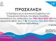 Το πρόγραμμα του Φεστιβάλ ΛΕΑ στη Λευκάδα