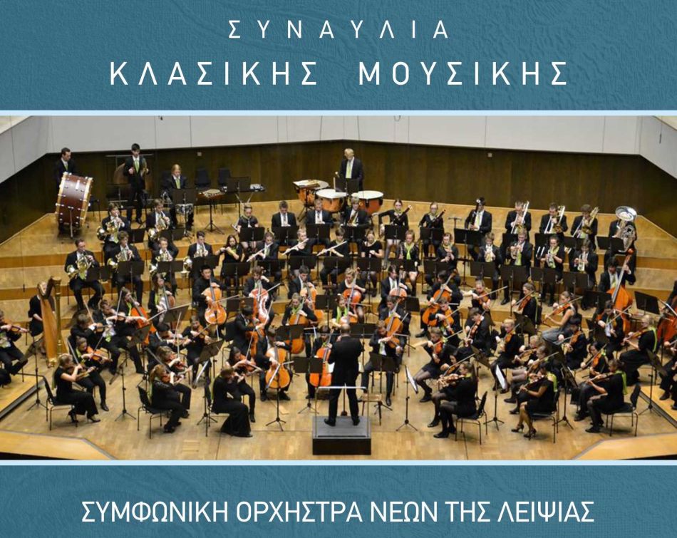Συναυλία Συμφωνικής Ορχήστρας Νέων της Λειψίας