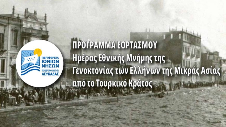 Εορτασμοί για την Ημέρα Εθνικής Μνήμης της Γενοκτονίας των Ελλήνων της Μικράς Ασίας από το Τουρκικό Κράτος