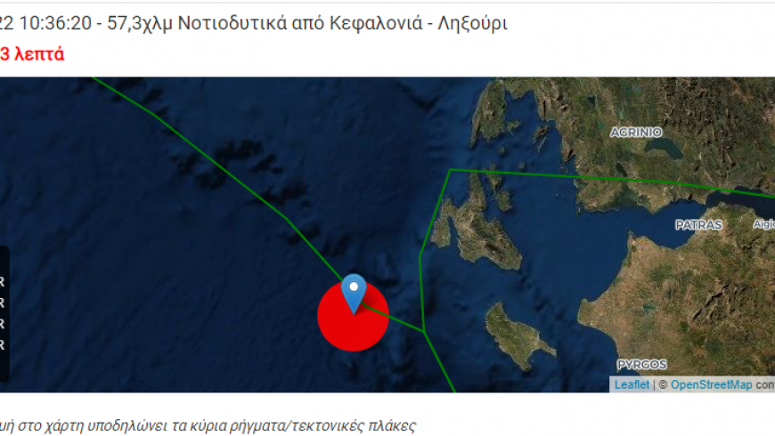 Σεισμός 5,4 ρίχτερ στην Κεφαλονιά! Έντονα αισθητός και στην Λευκάδα.