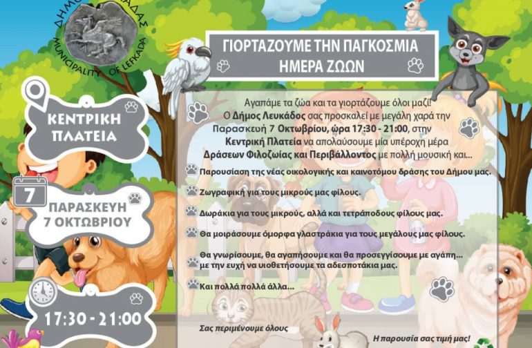 Ο Δήμος Λευκάδας διοργανώνει εκδήλωση για την Παγκόσμια Ημέρα των Ζώων