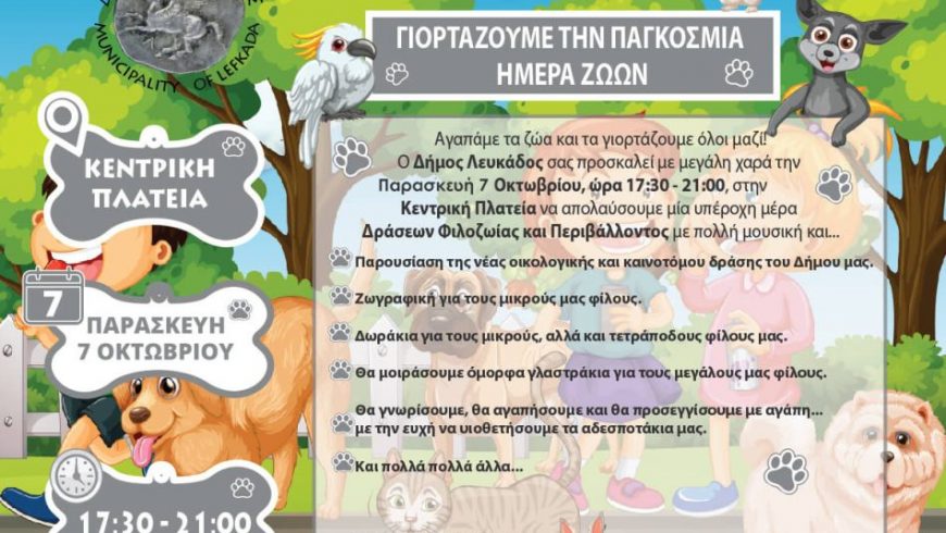 Ο Δήμος Λευκάδας διοργανώνει εκδήλωση για την Παγκόσμια Ημέρα των Ζώων
