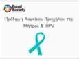 Ημερίδα ευαισθητοποίησης για τον καρκίνο του τραχήλου της μήτρας και τον ιό HPV