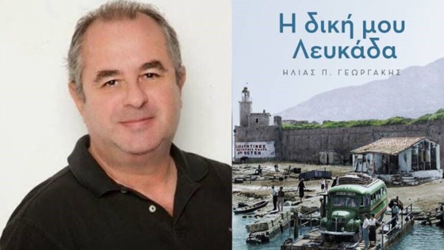 Το βιβλίο του Ηλία Γεωργάκη «Η δική μου Λευκάδα» θα παρουσιαστεί στην αίθουσα της ΕΣΗΕΑ στην Αθήνα