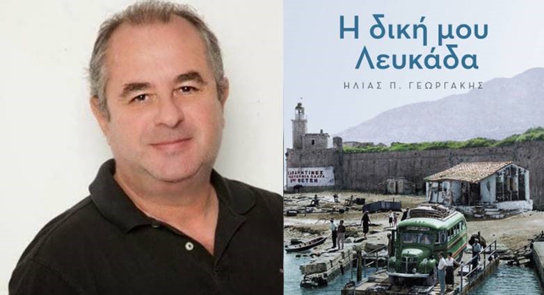 Το βιβλίο του Ηλία Γεωργάκη «Η δική μου Λευκάδα» θα παρουσιαστεί στην αίθουσα της ΕΣΗΕΑ στην Αθήνα