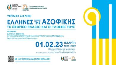 Υβριδική εκδήλωση- «Έλληνες της Αζοφικής: το ιστορικό πλαίσιο και οι γλώσσες τους»