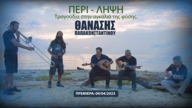 Πώς θα δείτε online το νέο μουσικό ντοκιμαντέρ του Θανάση Παπακωνσταντίνου