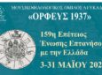 Ορφέας Λευκάδας – Εορταστικές εκδηλώσεις για την 159η επέτειο της ένωσης της Επτανήσου