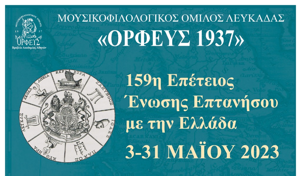 Ορφέας Λευκάδας – Εορταστικές εκδηλώσεις για την 159η επέτειο της ένωσης της Επτανήσου
