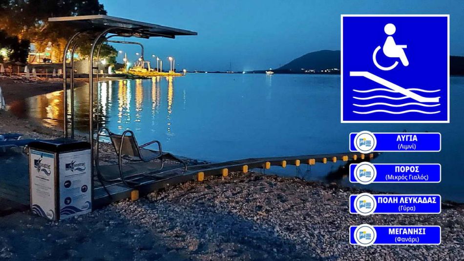 Τέσσερις παραλίες της Λευκάδας θα διαθέτουν φέτος Seatrac