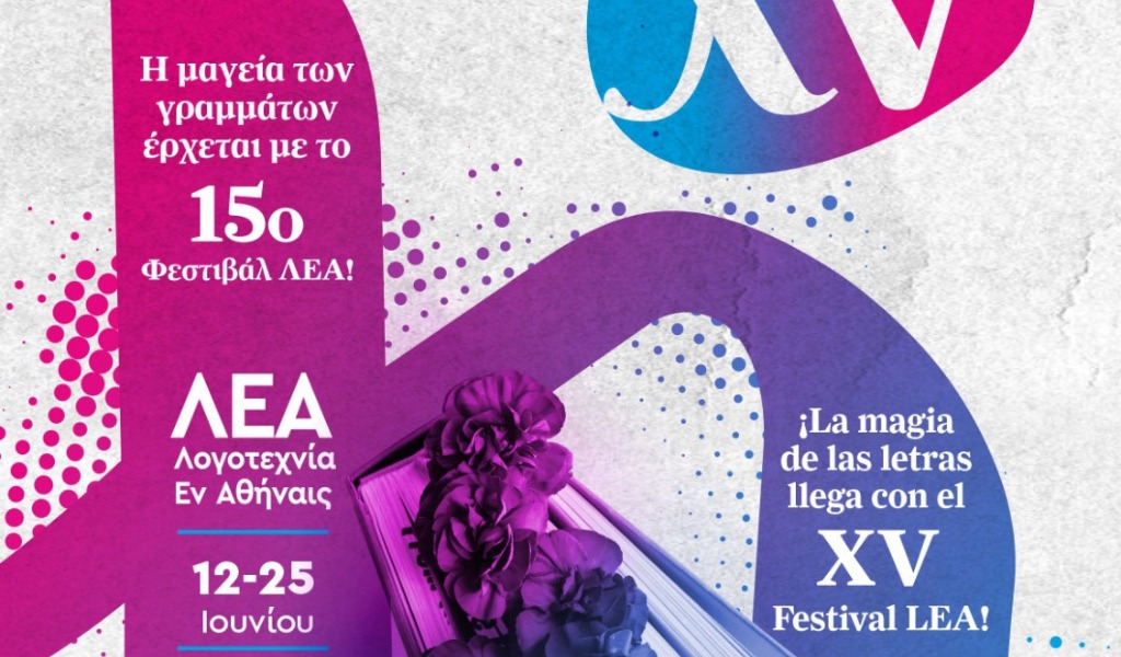 Το 15ο Φεστιβάλ ΛΕΑ (Λογοτεχνία εν Αθήναις) στη Λευκάδα – Πρόγραμμα