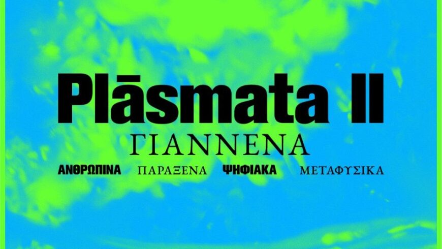 Plásmata II: Ioannina – Ανθρώπινα, παράξενα, ψηφιακά, μεταφυσικά