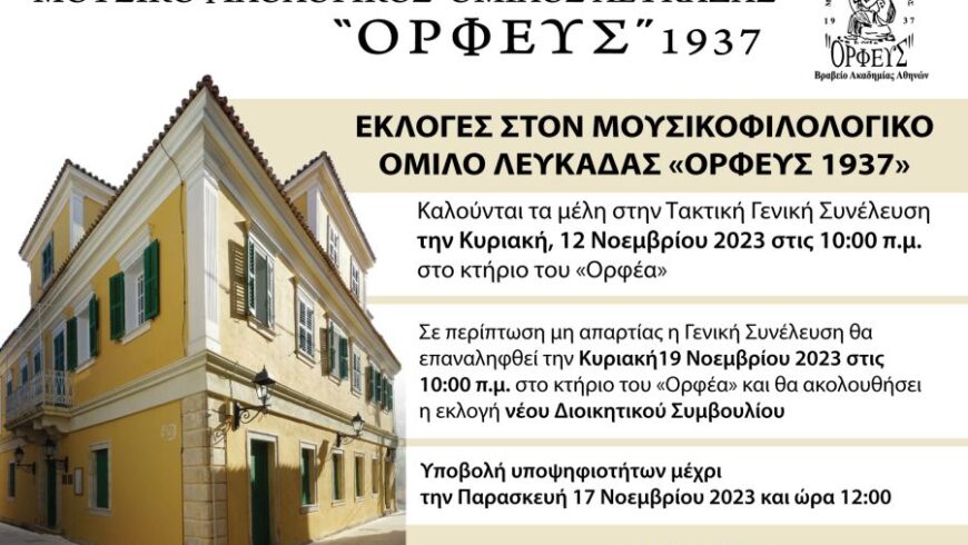 Εκλογές στον Μουσικοφιλολογικό Όμιλο Λευκάδας “Ορφεύς 1937”