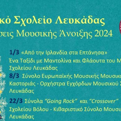 Μουσική Άνοιξη 2024 από το Μουσικό σχολείο Λευκάδας – Δείτε όλες τις εκδηλώσεις
