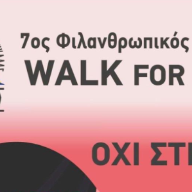 7ος φιλανθρωπικός περίπατος “Walk for FAROS”