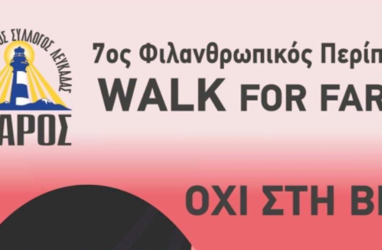 7ος φιλανθρωπικός περίπατος “Walk for FAROS”