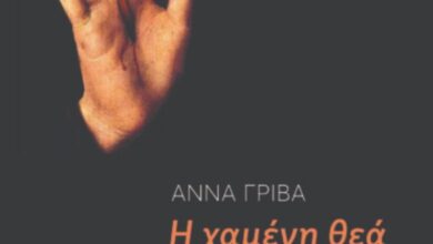 Άννα Γρίβα: Η κόρη της Κανά