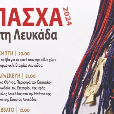 Το πρόγραμμα των πασχαλινών εκδηλώσεων του Δήμου Λευκάδας