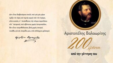 Εκδήλωση τιμής για τα 200 χρόνια από τη γέννηση του ποιητή Αριστοτέλη Βαλαωρίτη