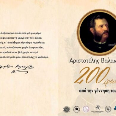 Εκδήλωση τιμής για τα 200 χρόνια από τη γέννηση του ποιητή Αριστοτέλη Βαλαωρίτη