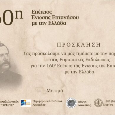 Εορταστικές εκδηλώσεις για την 160η Επέτειο της Ένωσης της Επτανήσου με την Ελλάδα