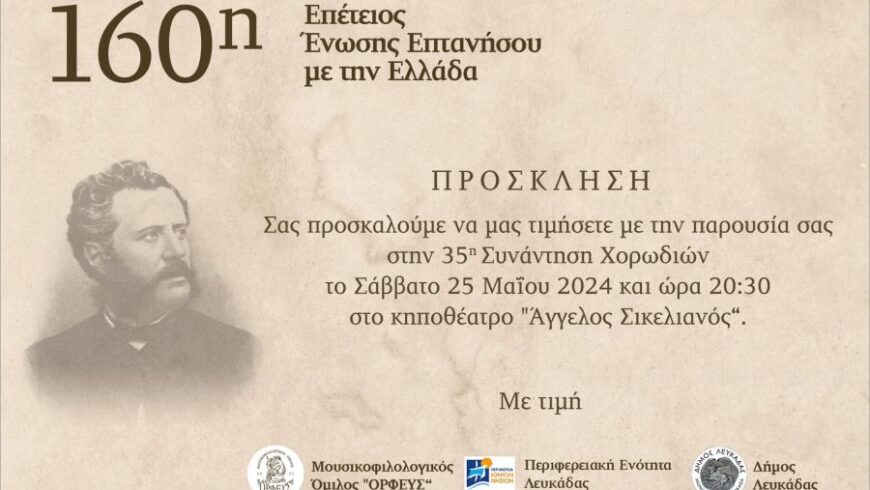 35η συνάντηση Χορωδιών στα πλαίσια των εορταστικών εκδηλώσεων για την 160η Επέτειο της Ένωσης της Επτανήσου με την Ελλάδα