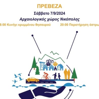 ΠΡΕΒΕΖΑ: Κυνήγι χαμένου θησαυρού και παρατήρηση άστρων στον Αρχαιολογικό χώρο της Νικόπολης