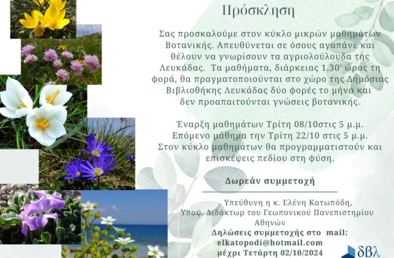 Μαθήματα βοτανικής στη Δημόσια Βιβλιοθήκη Λευκάδας